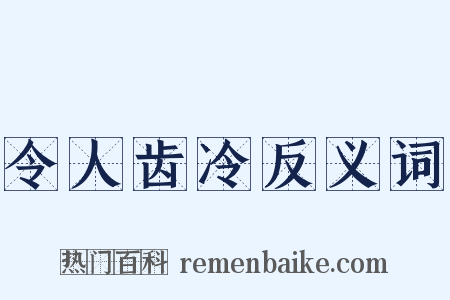 令人齿冷反义词是什么意思的图片